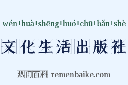 文化生活出版社是什么意思的图片